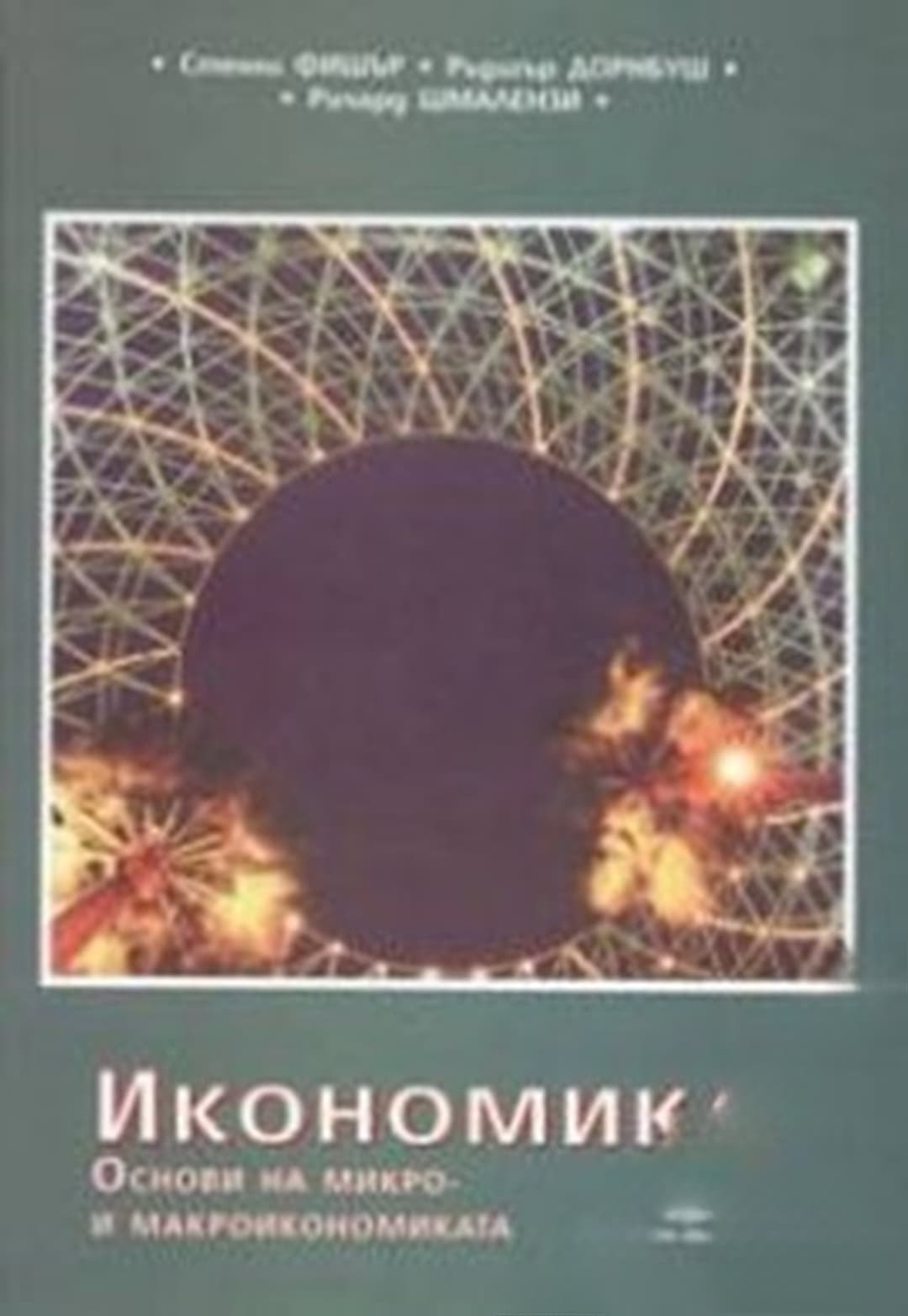 Икономика. Основи на микро- и макроикономиката — обложка