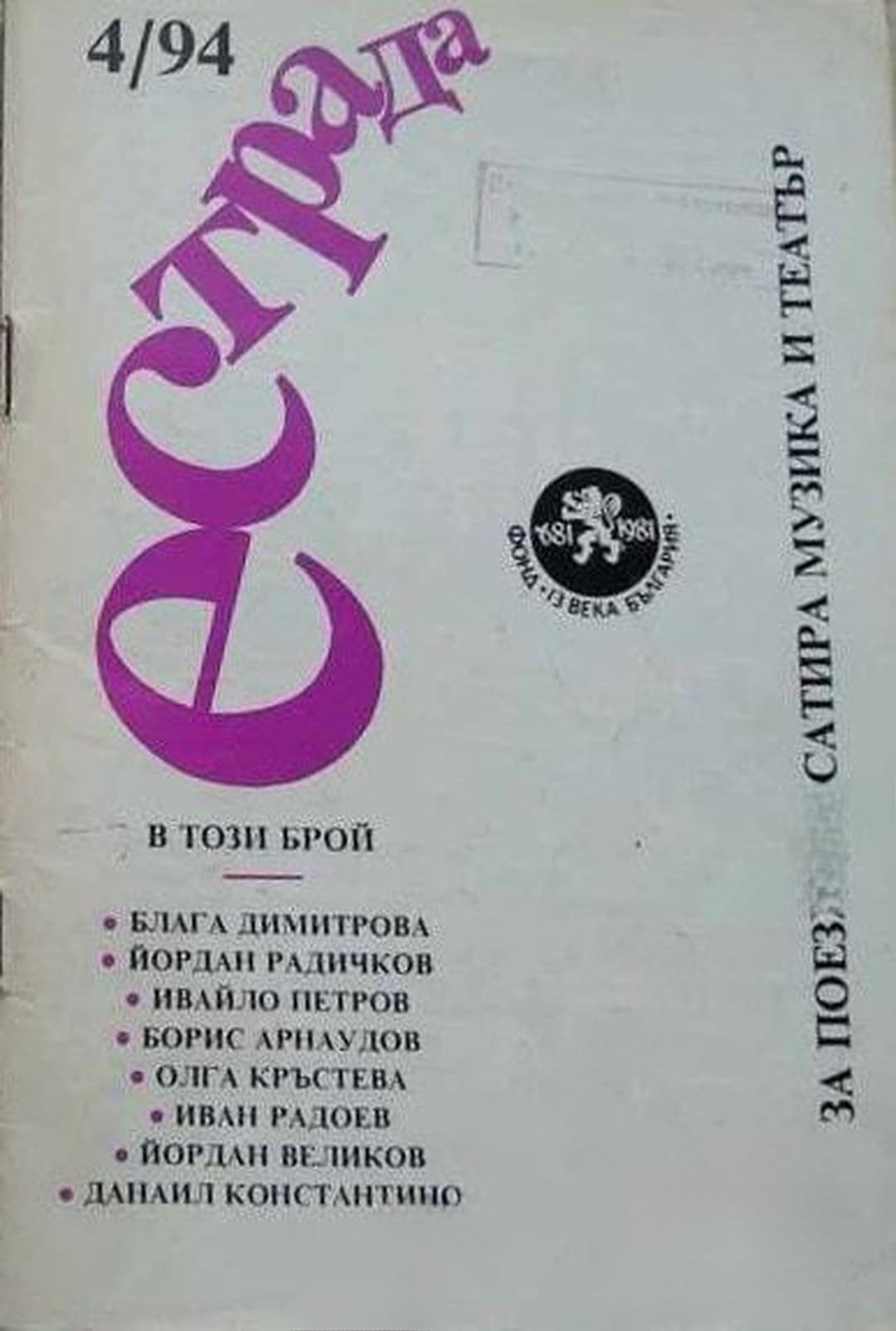 Естрада. Бр. 4 / 1994 — cover