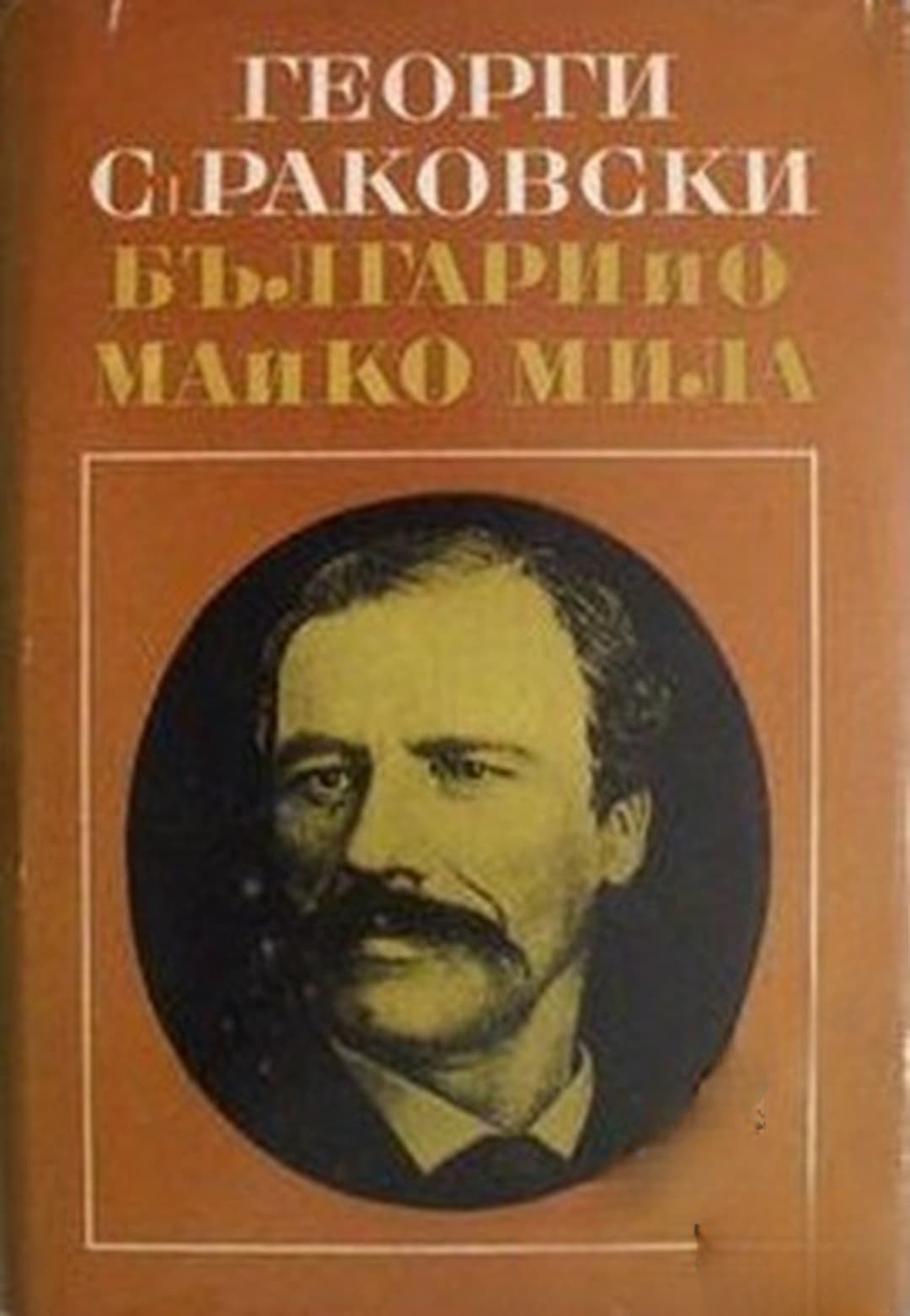Българийо, майко мила — cover