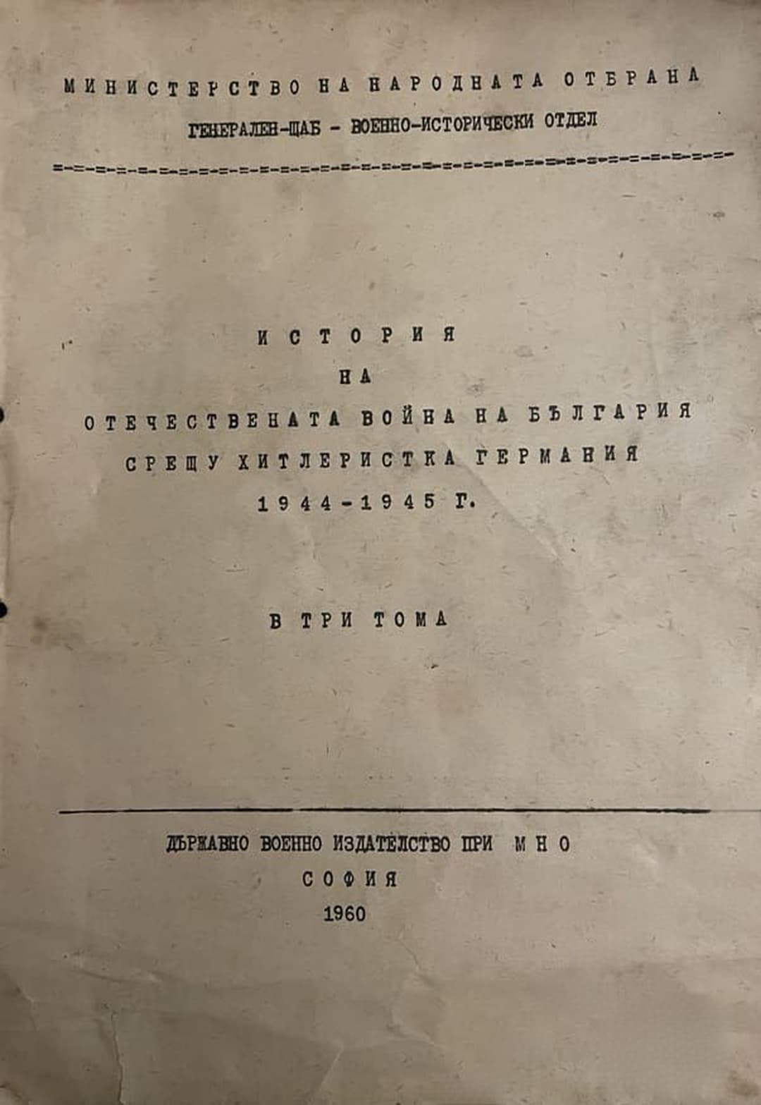 История на Отечествената война на България срещу хитлеристка Германия 1944-1945 в три тома. Том 1 — корица