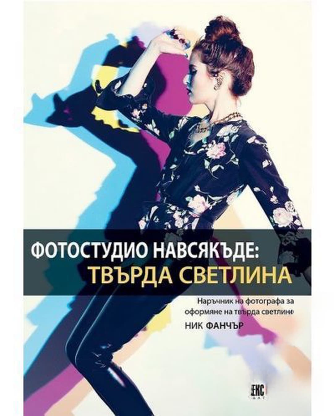Фотостудио навсякъде: Твърда светлина — cover