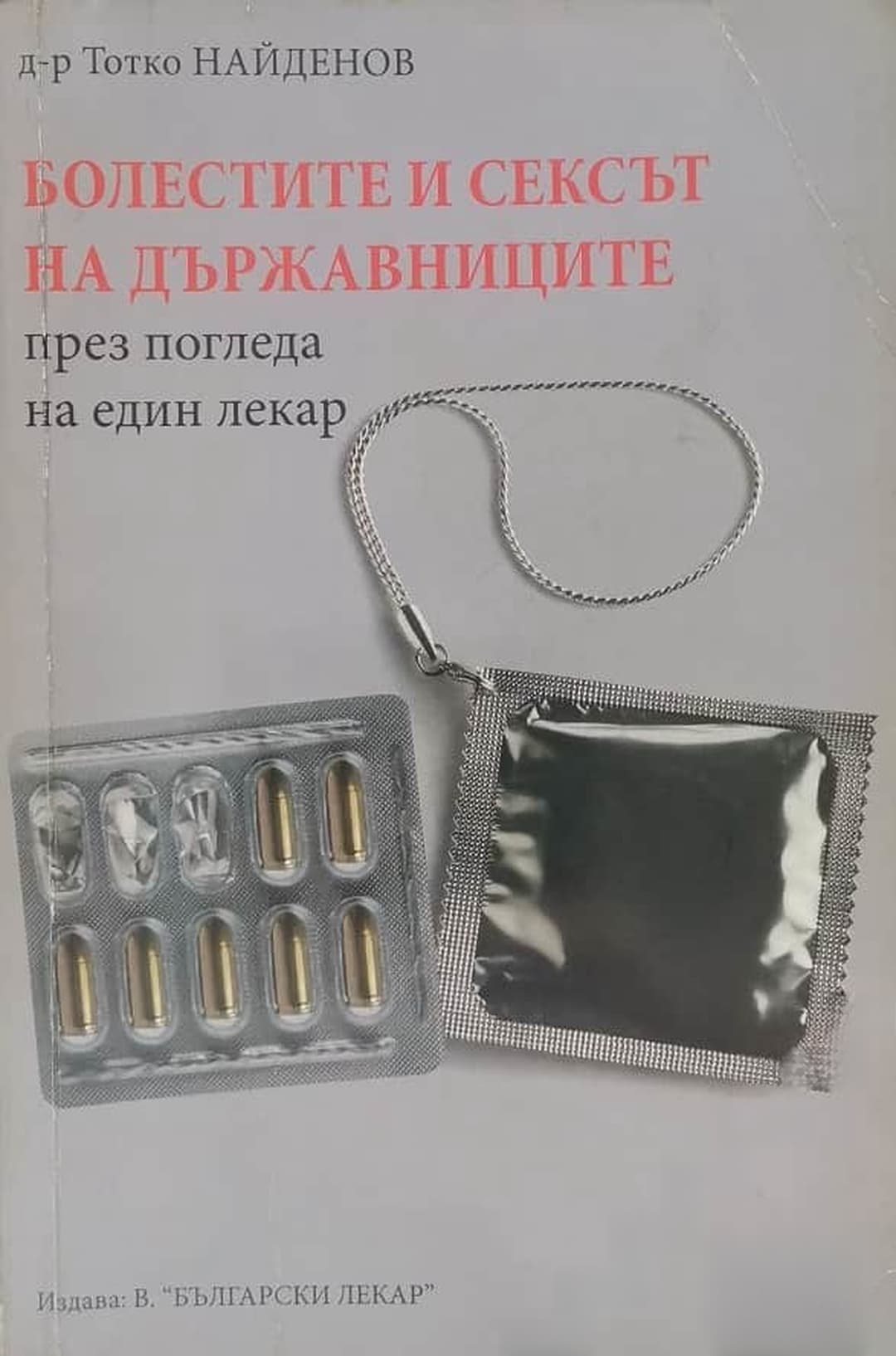 Болестите и сексът на държавниците през погледа на един лекар — cover