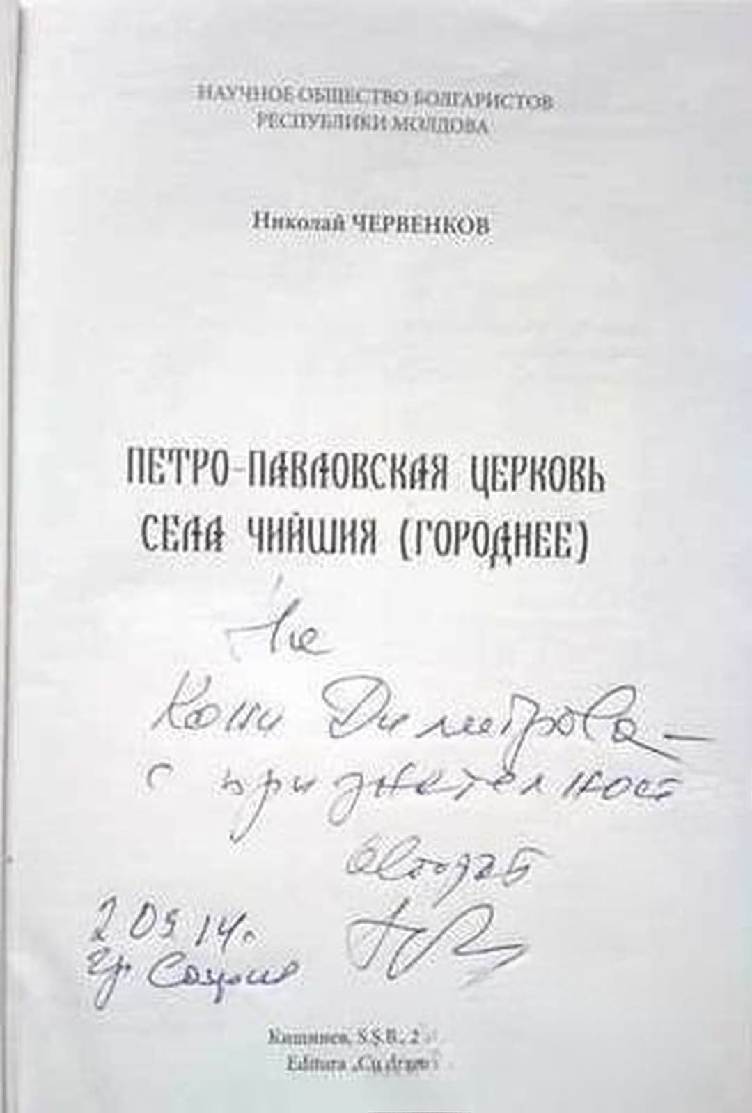 Петро-Павловская церковь села Чийшия (Городнее) — корица