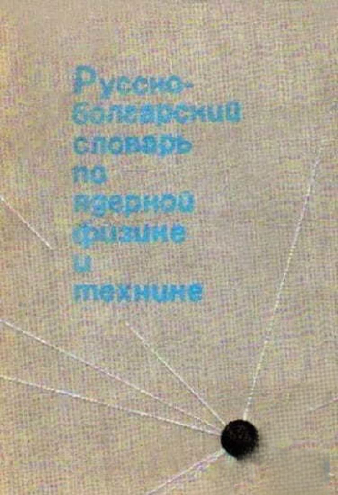 Русско-болгарский словарь по ядeрной физике и технике — обложка