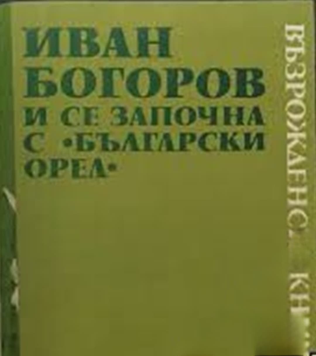 И се започна с "Български орел" — обложка
