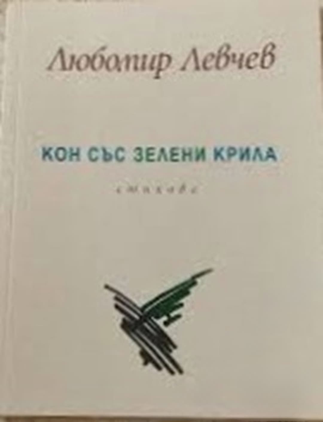 Кон със зелени крила — cover