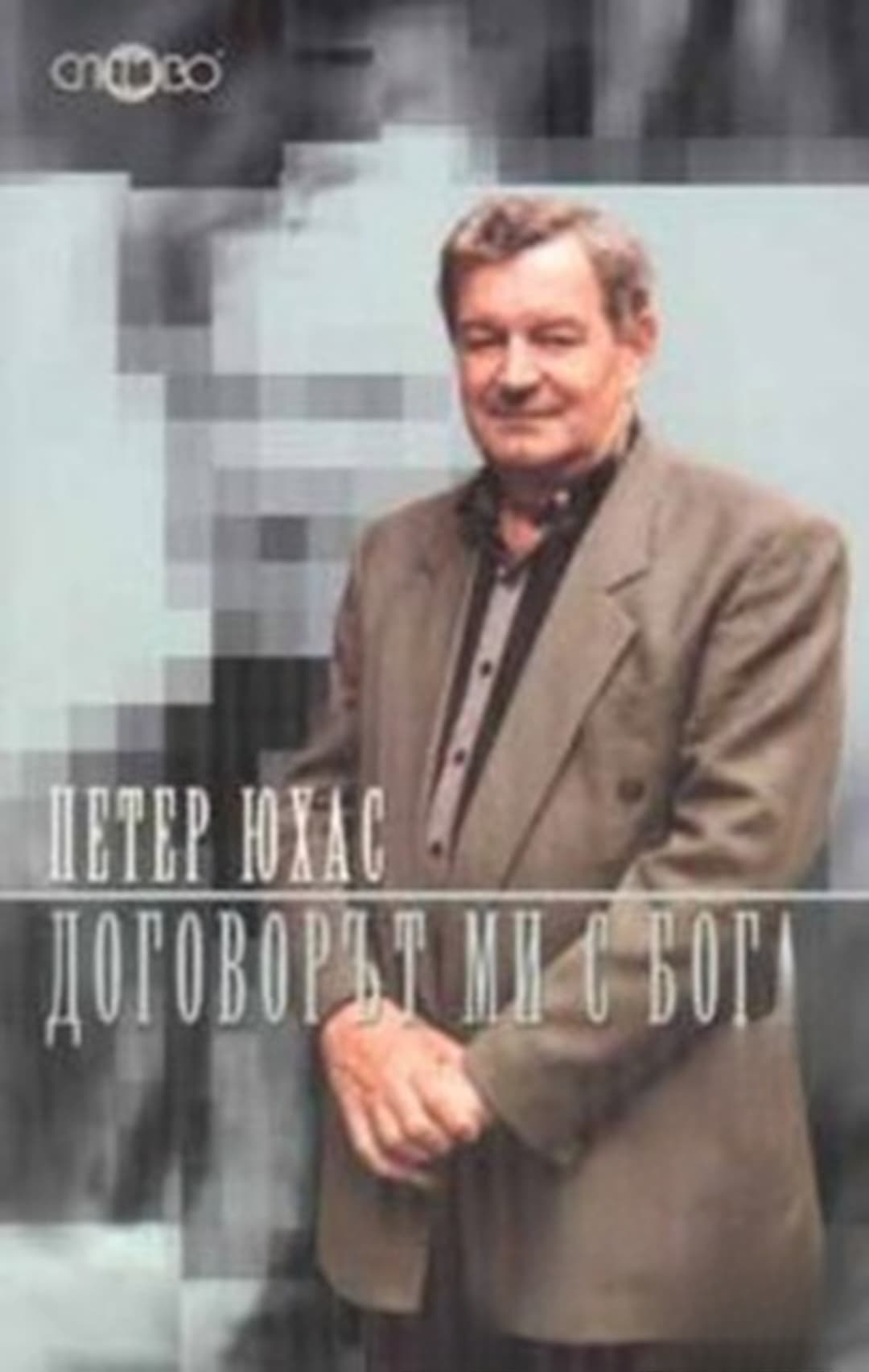 Договорът ми с Бога — обложка