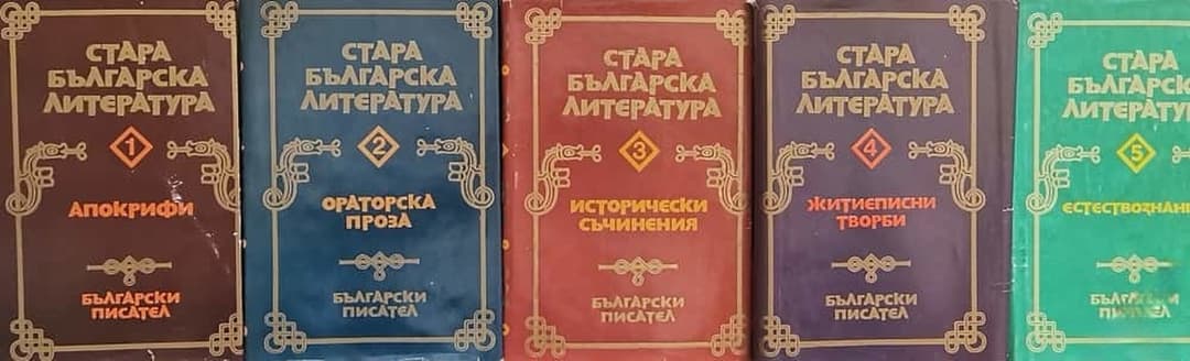 Стара българска литература в седем тома. Том 1-5 — обложка