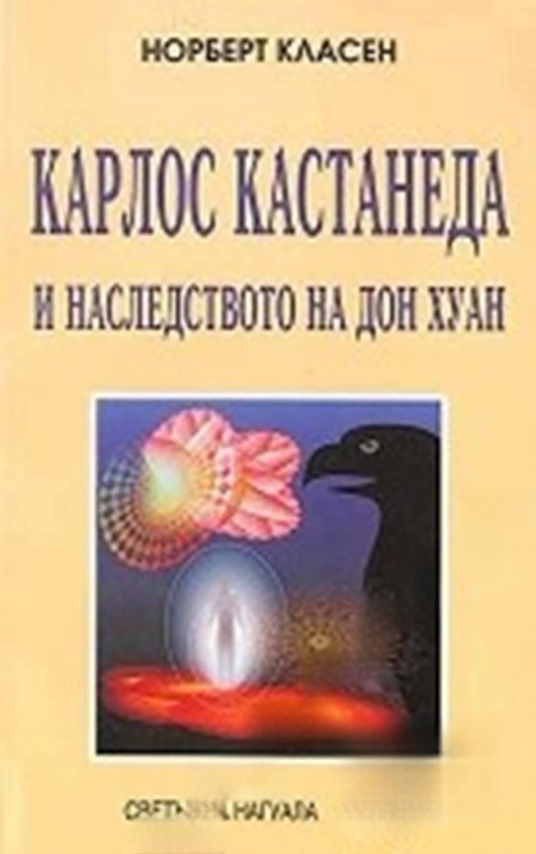 Карлос Кастанеда и наследството на Дон Хуан — обложка