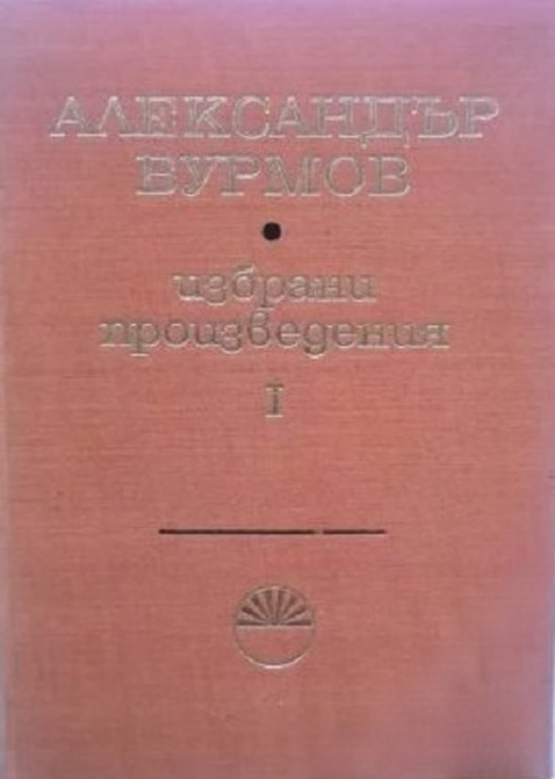 Избрани произведения в три тома. Том 1-3 — обложка
