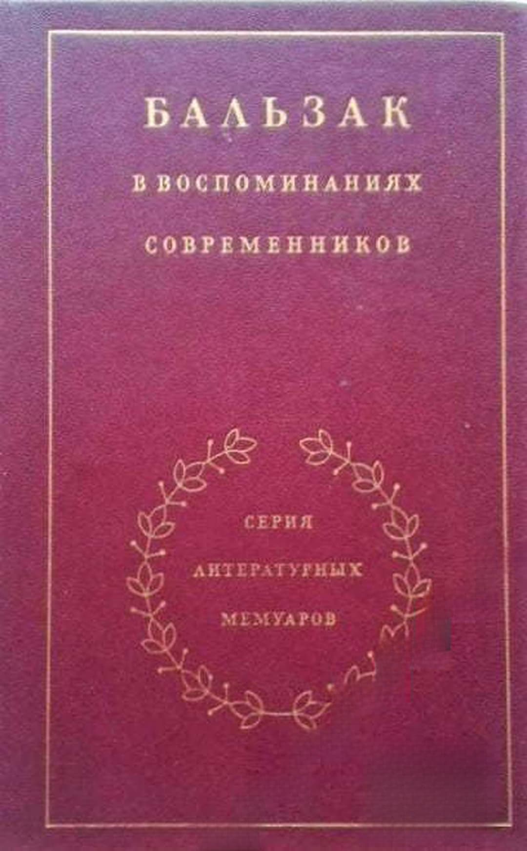 Бальзак в воспоминаниях современников — cover