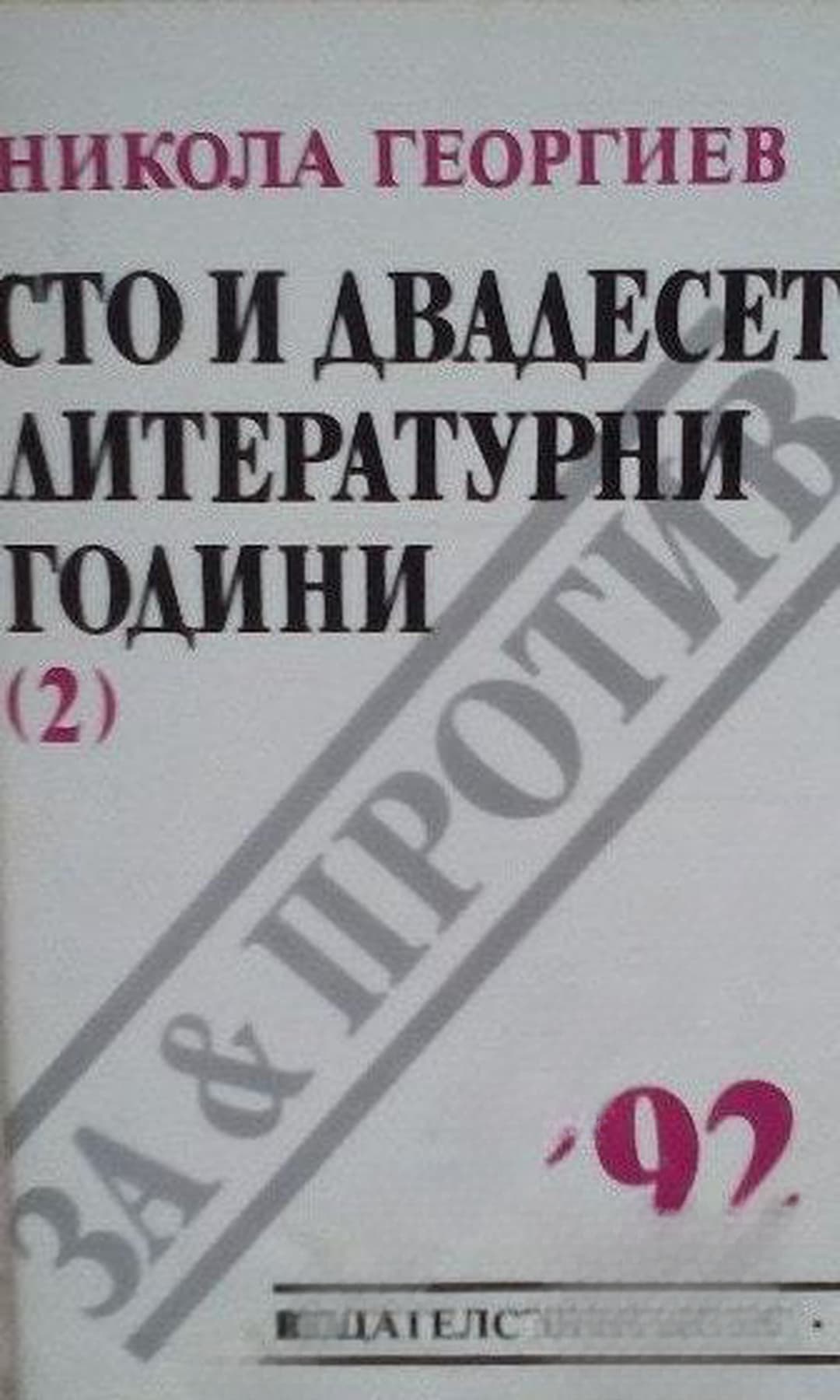 Сто и двадесет литературни години — корица