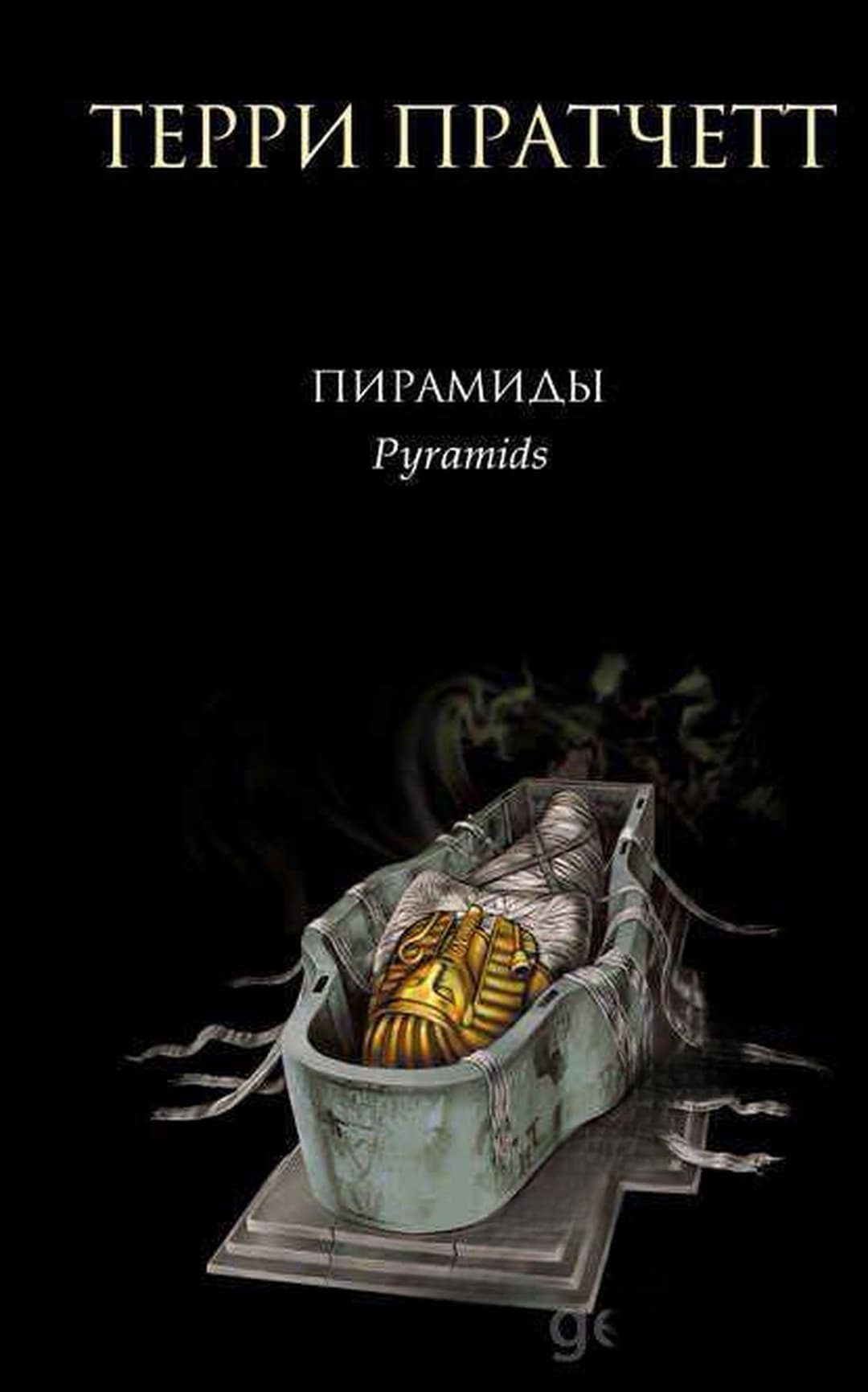 Пирамиды — обложка