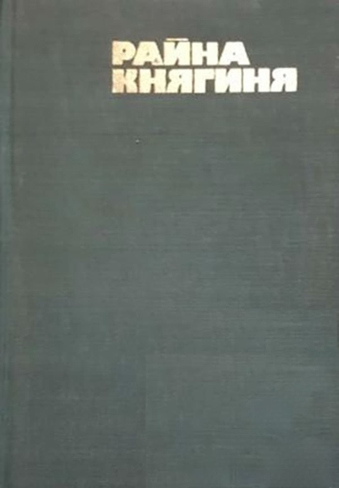 Райна Княгиня — обложка