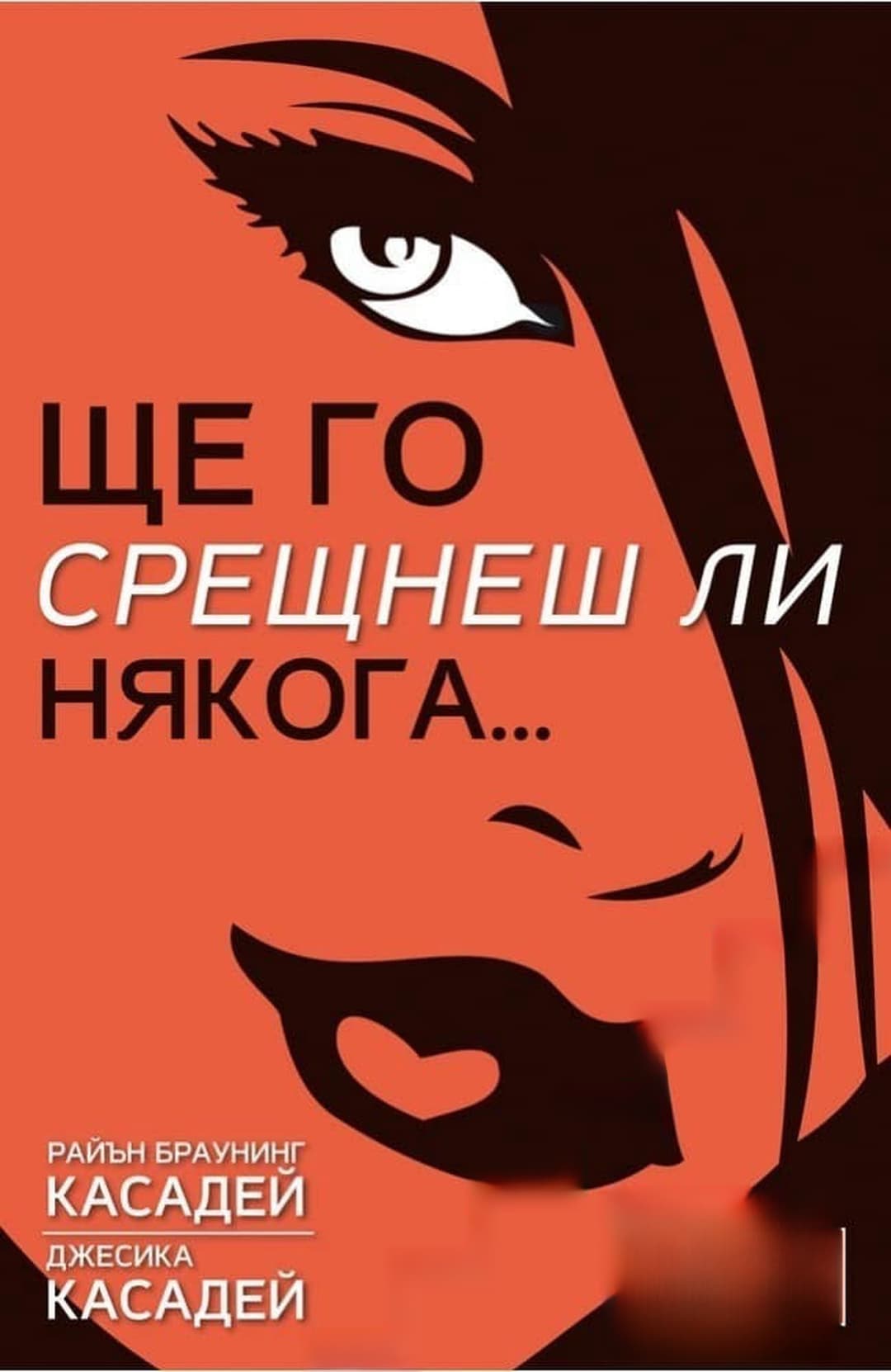 Ще го срещнеш ли някога... — обложка