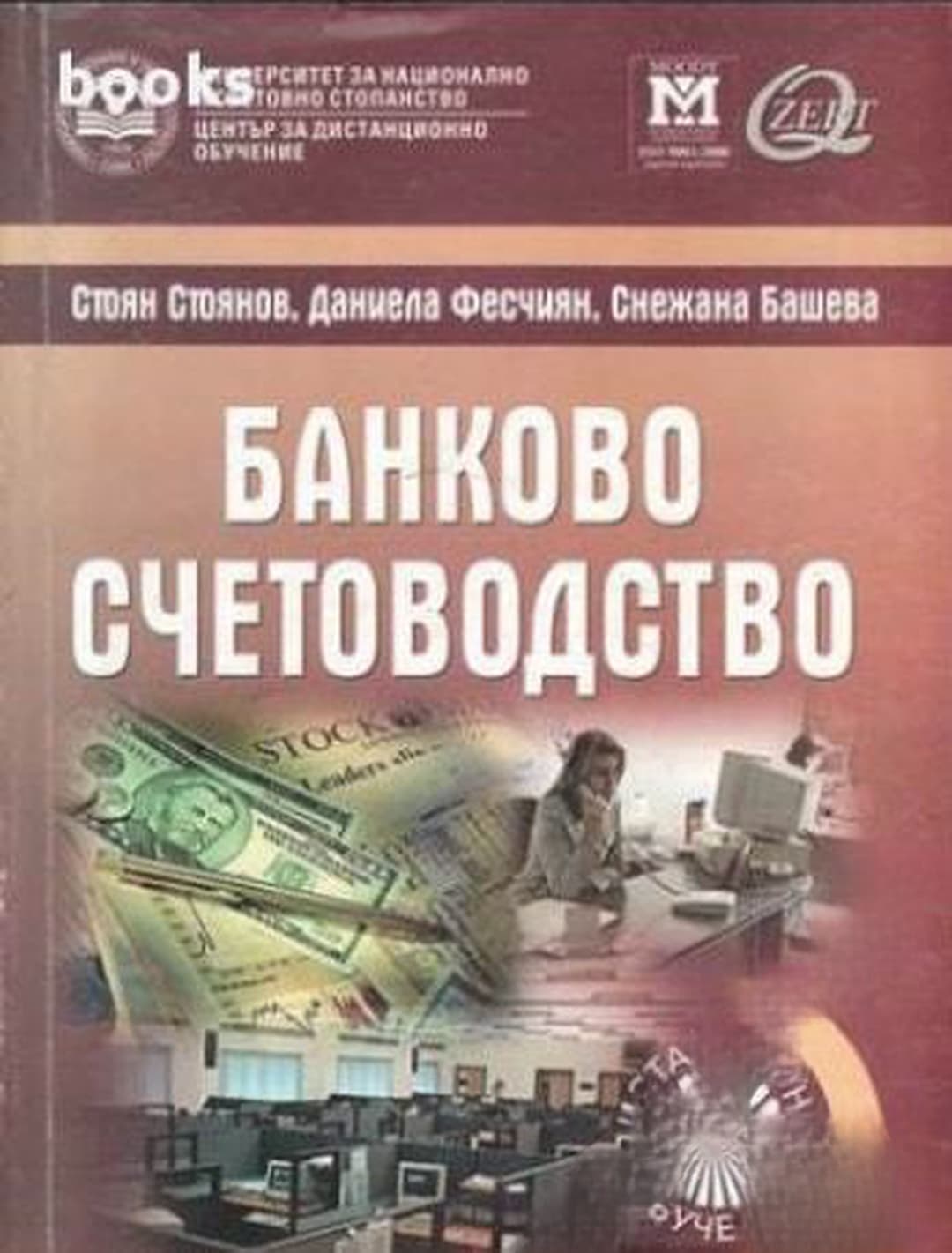 Банково счетоводство — cover