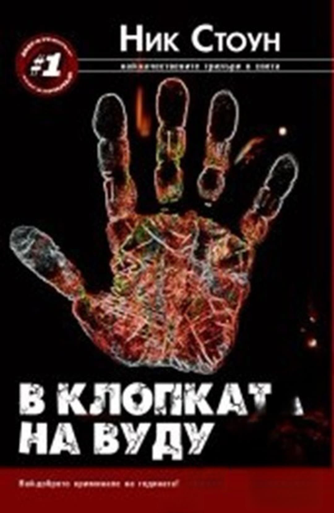 В клопката на вуду