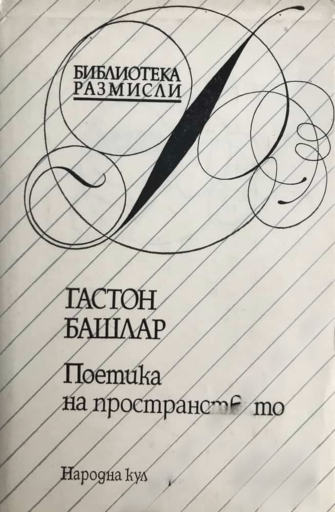 Поетика на пространството — обложка