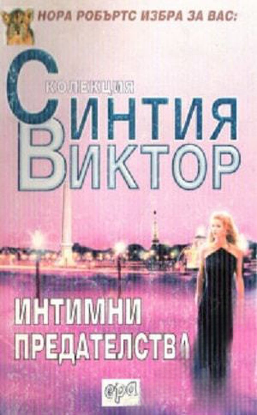 Интимни предателства — обложка