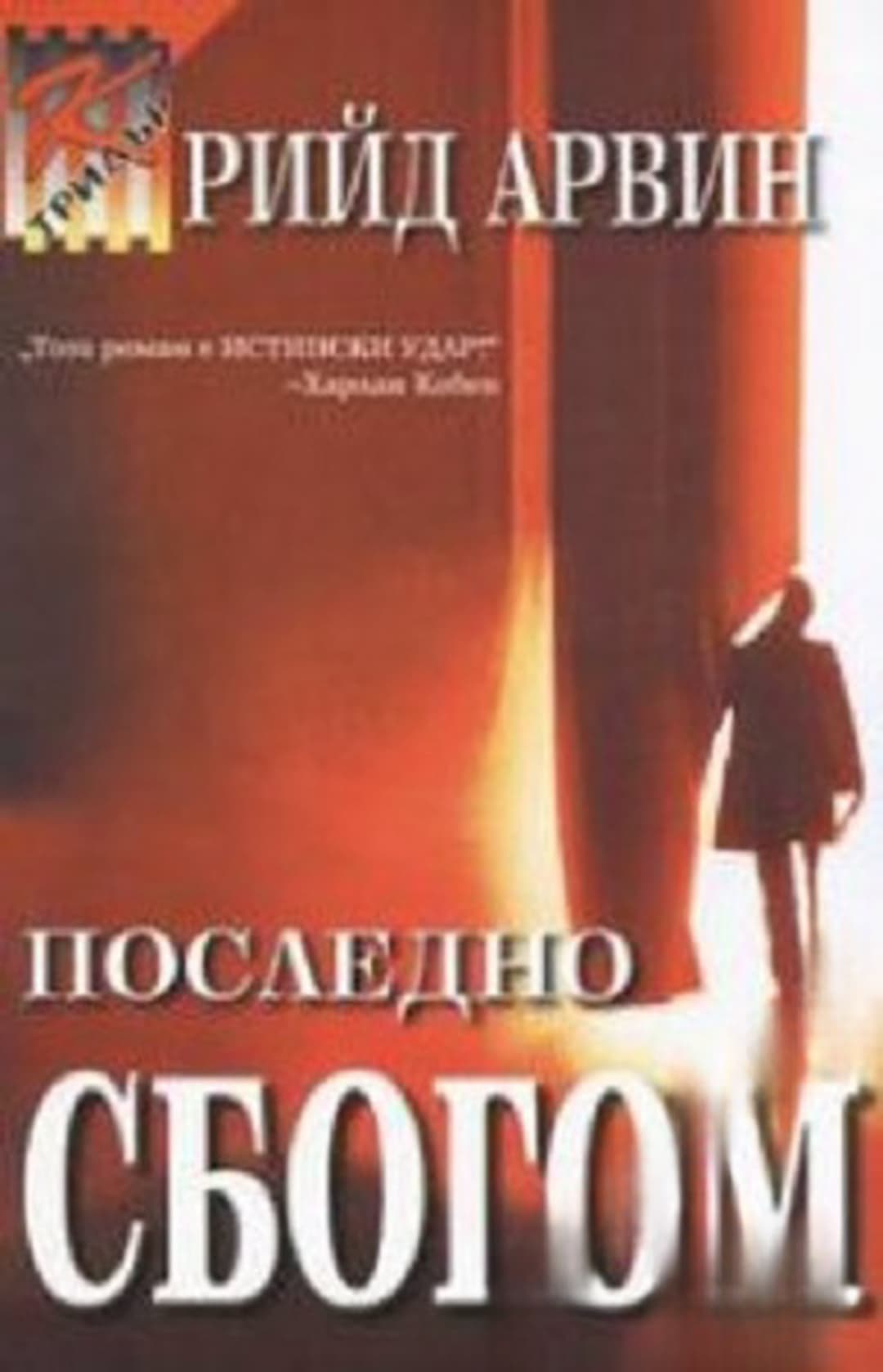 Последно сбогом — cover