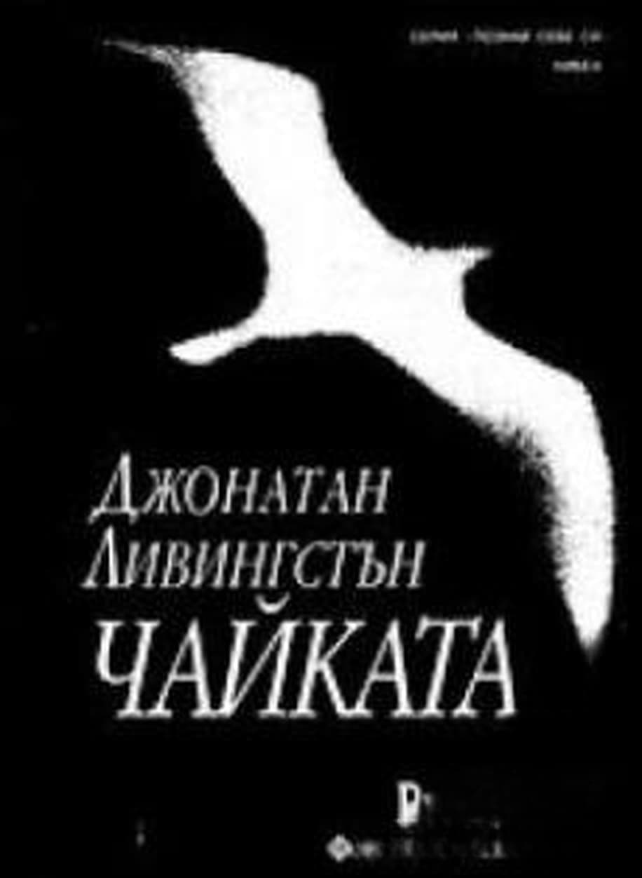 Джонатан Ливингстън Чайката — cover
