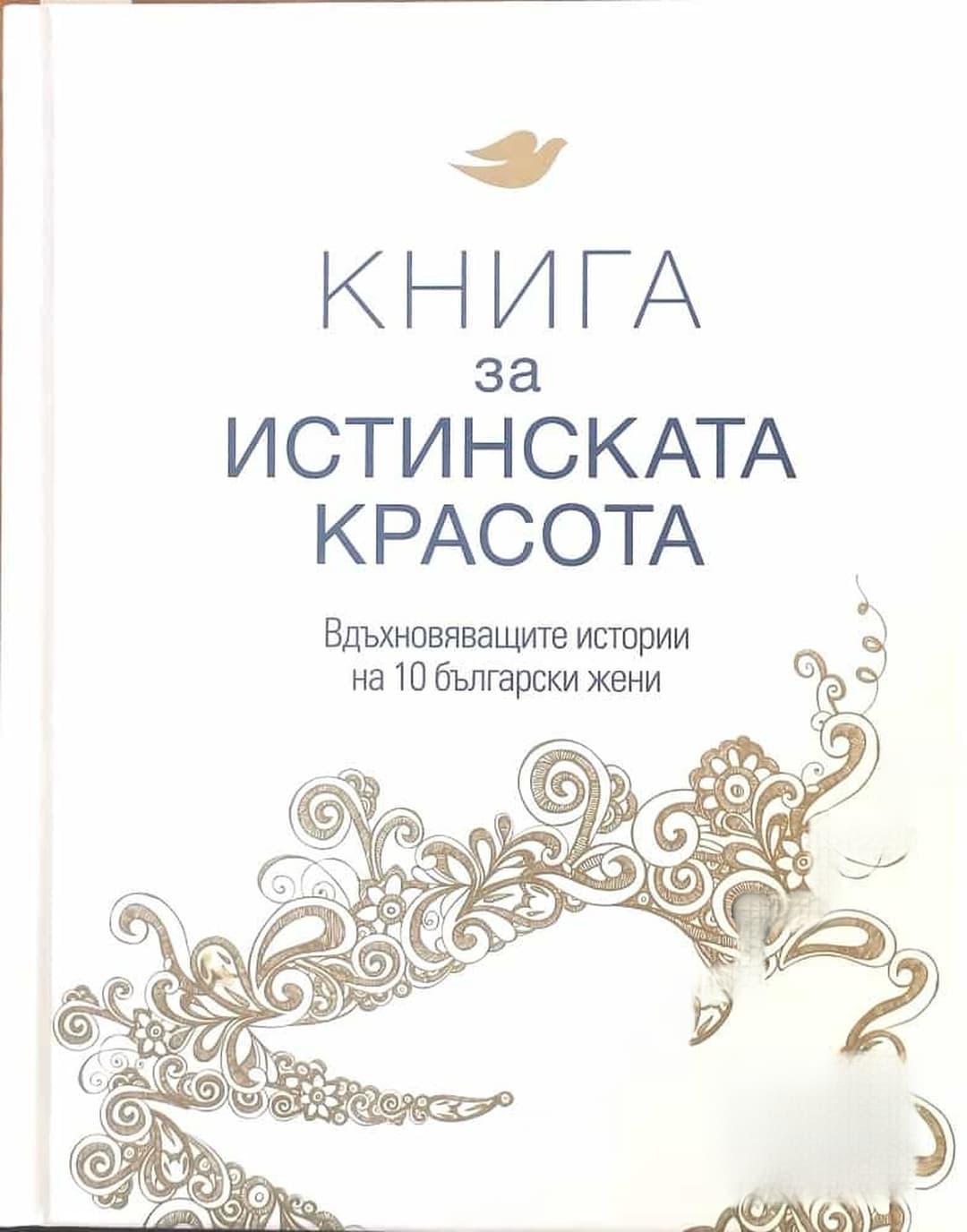 Книга за истинската красота — cover