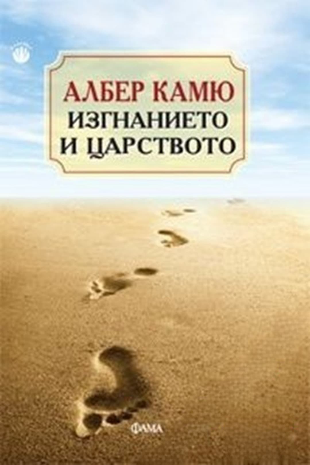 Изгнанието и царството — обложка