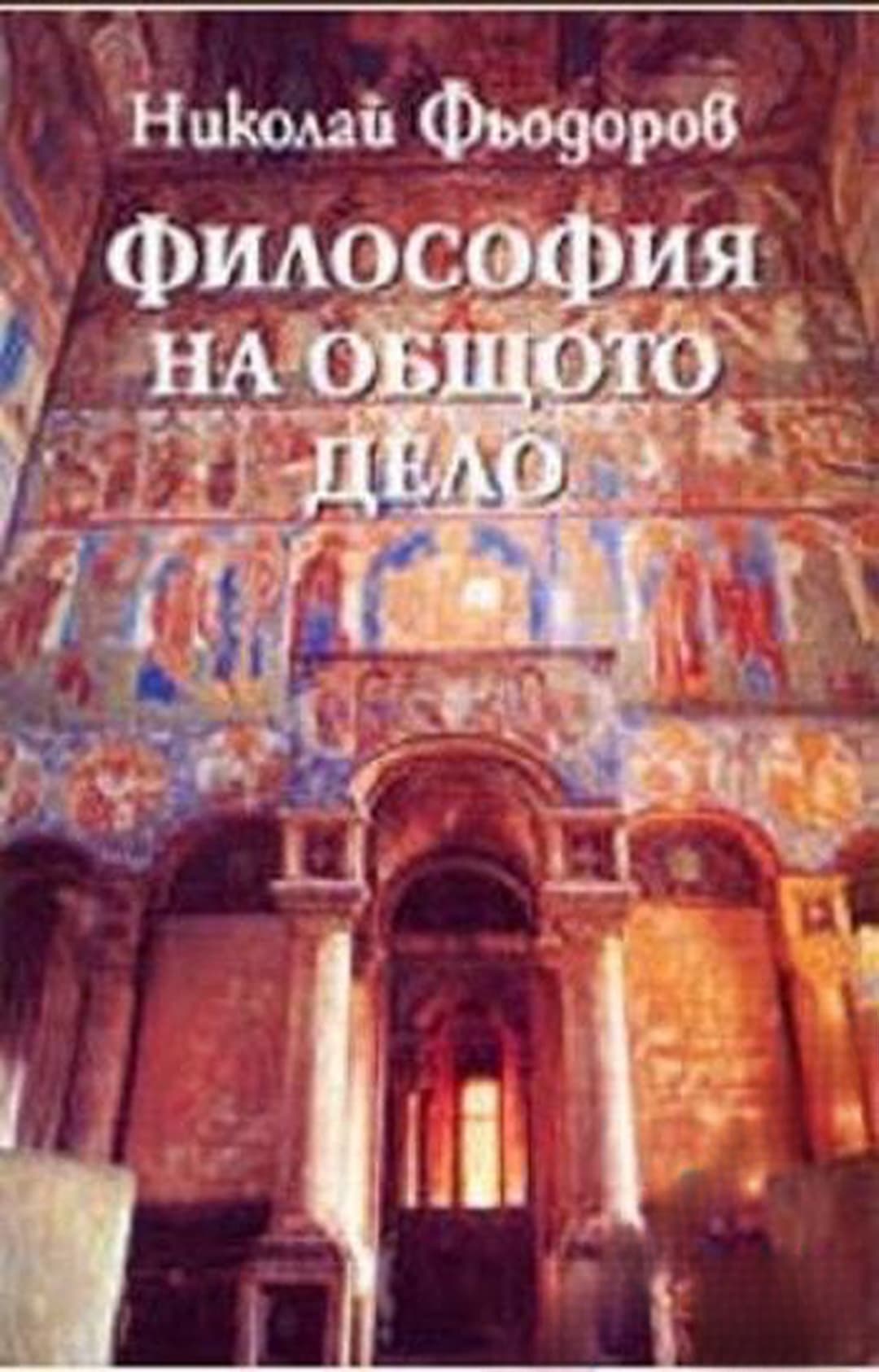 Философия на общото дело — корица