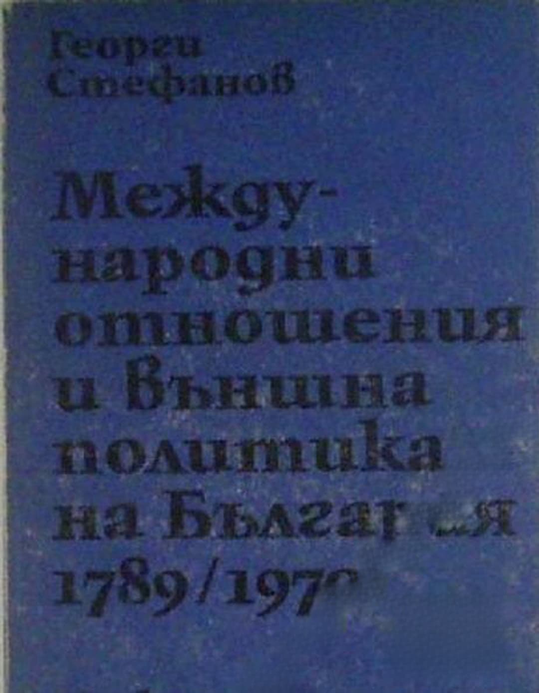 Международни отношения и външна политика на България 1789-1970 — обложка