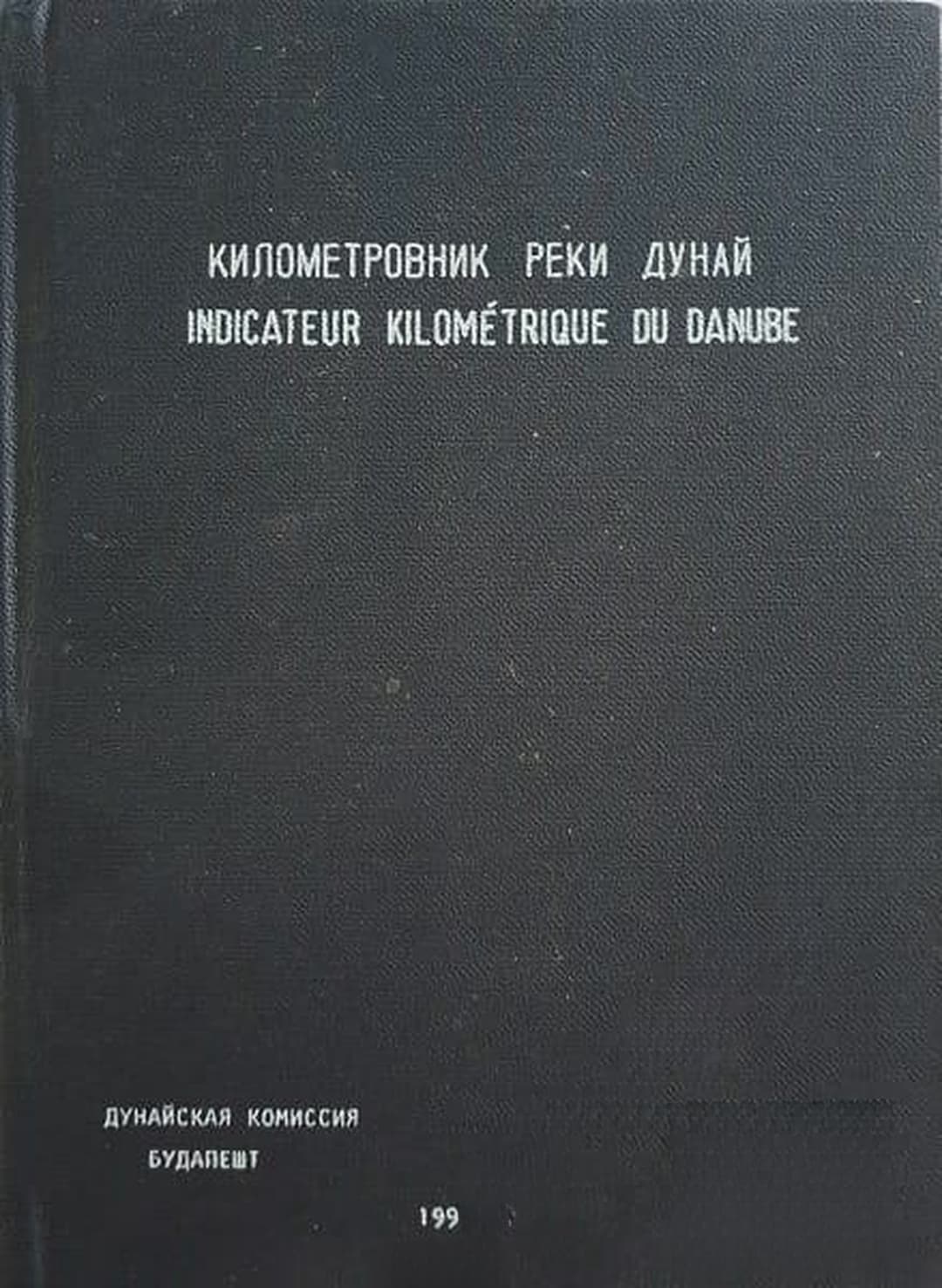 Километровник реки Дунай — обложка