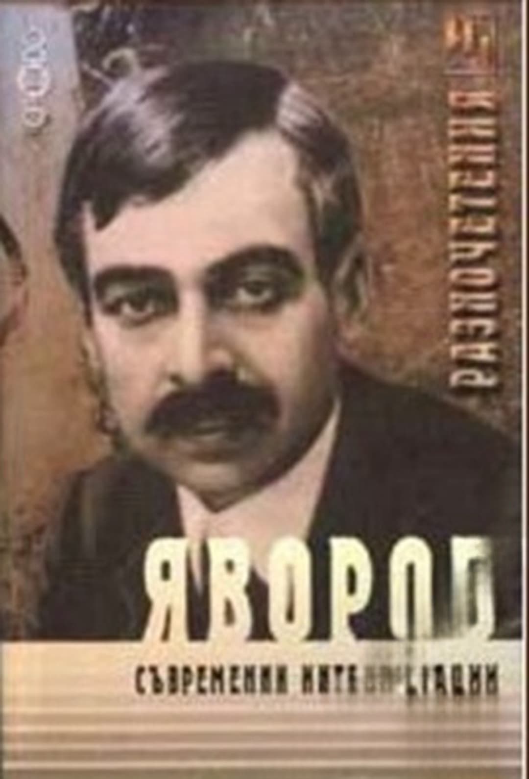 Яворов. Съвременни интерпретации — cover