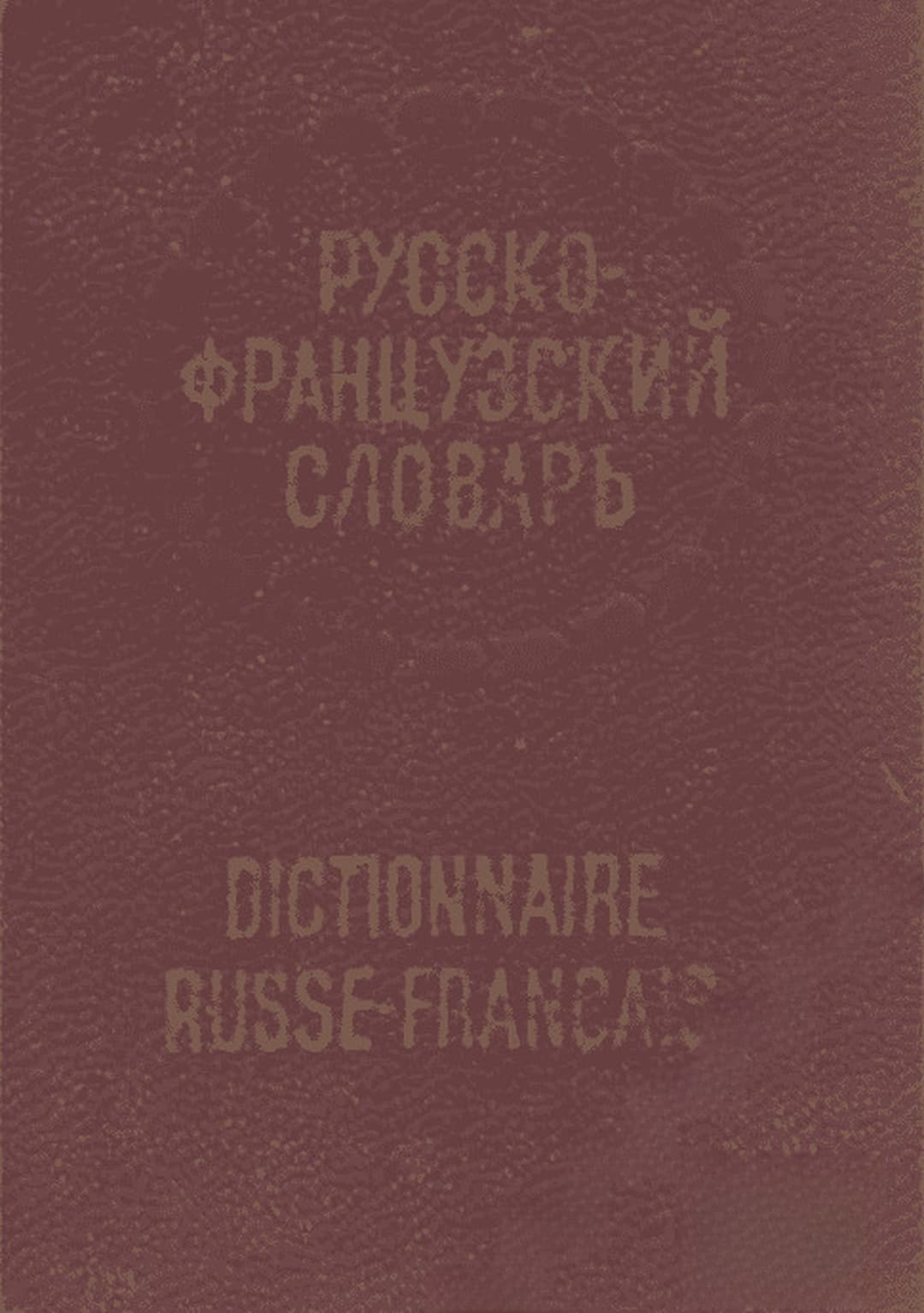 Карманный французско-русский словарь / Карманный русско-французский словарь — cover
