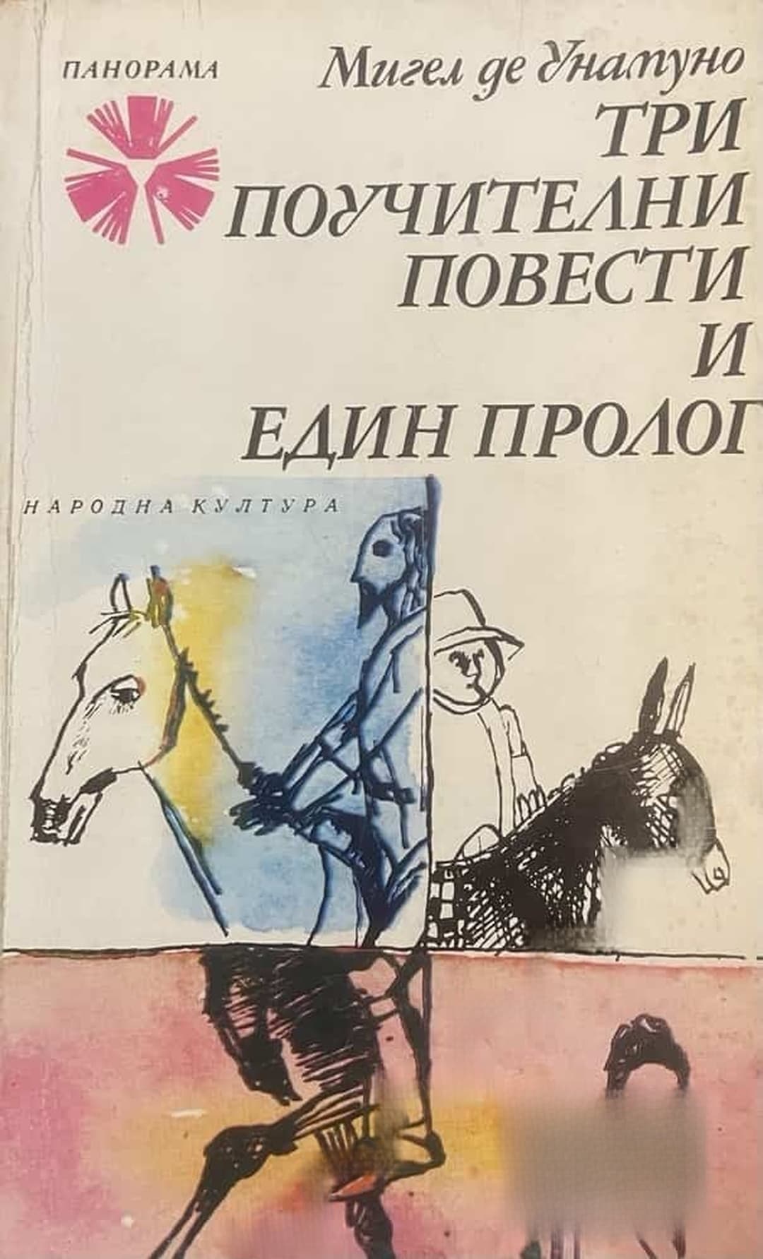 Три поучителни повести и един пролог — корица