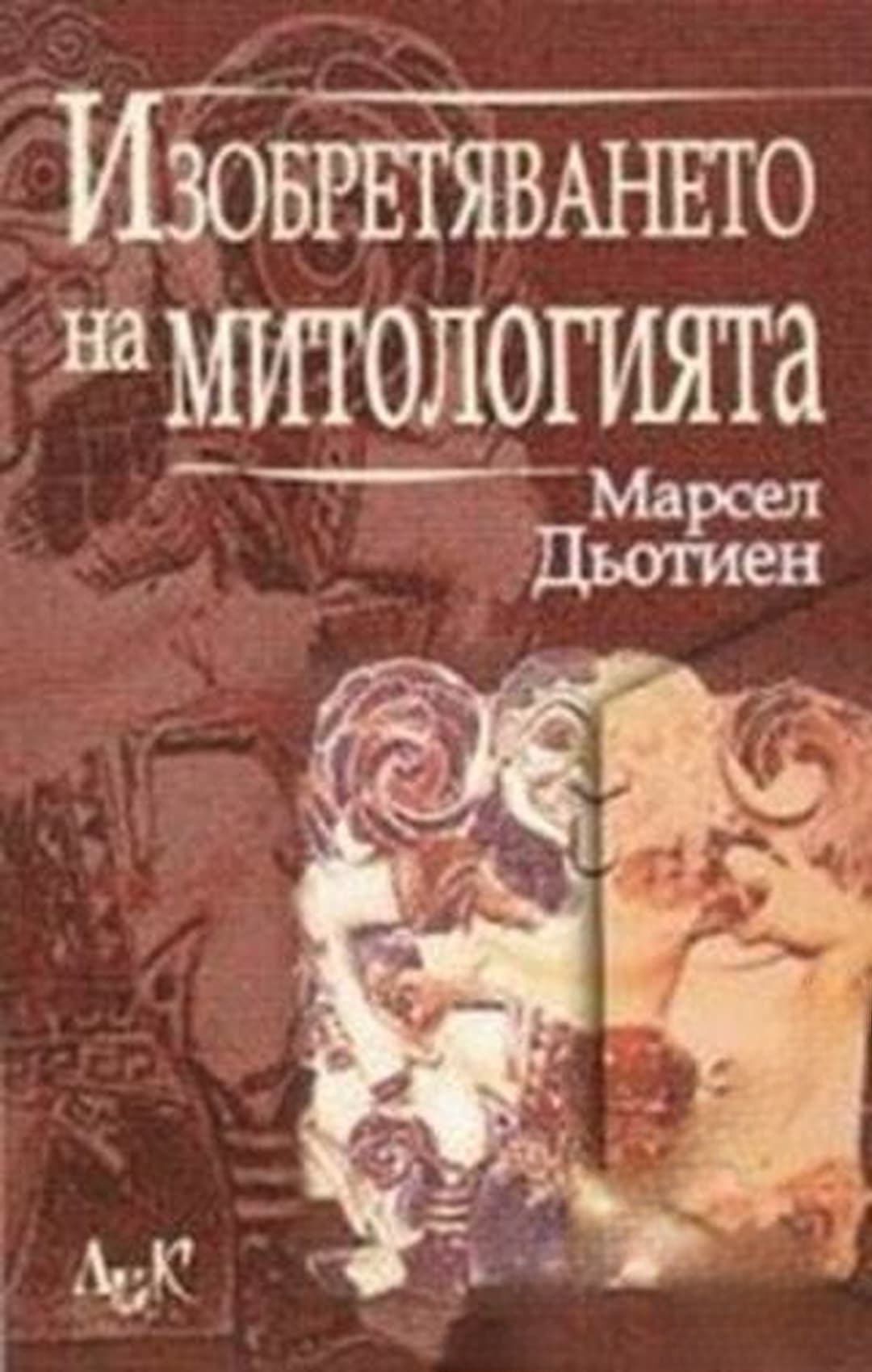 Изобретяването на митологията — обложка