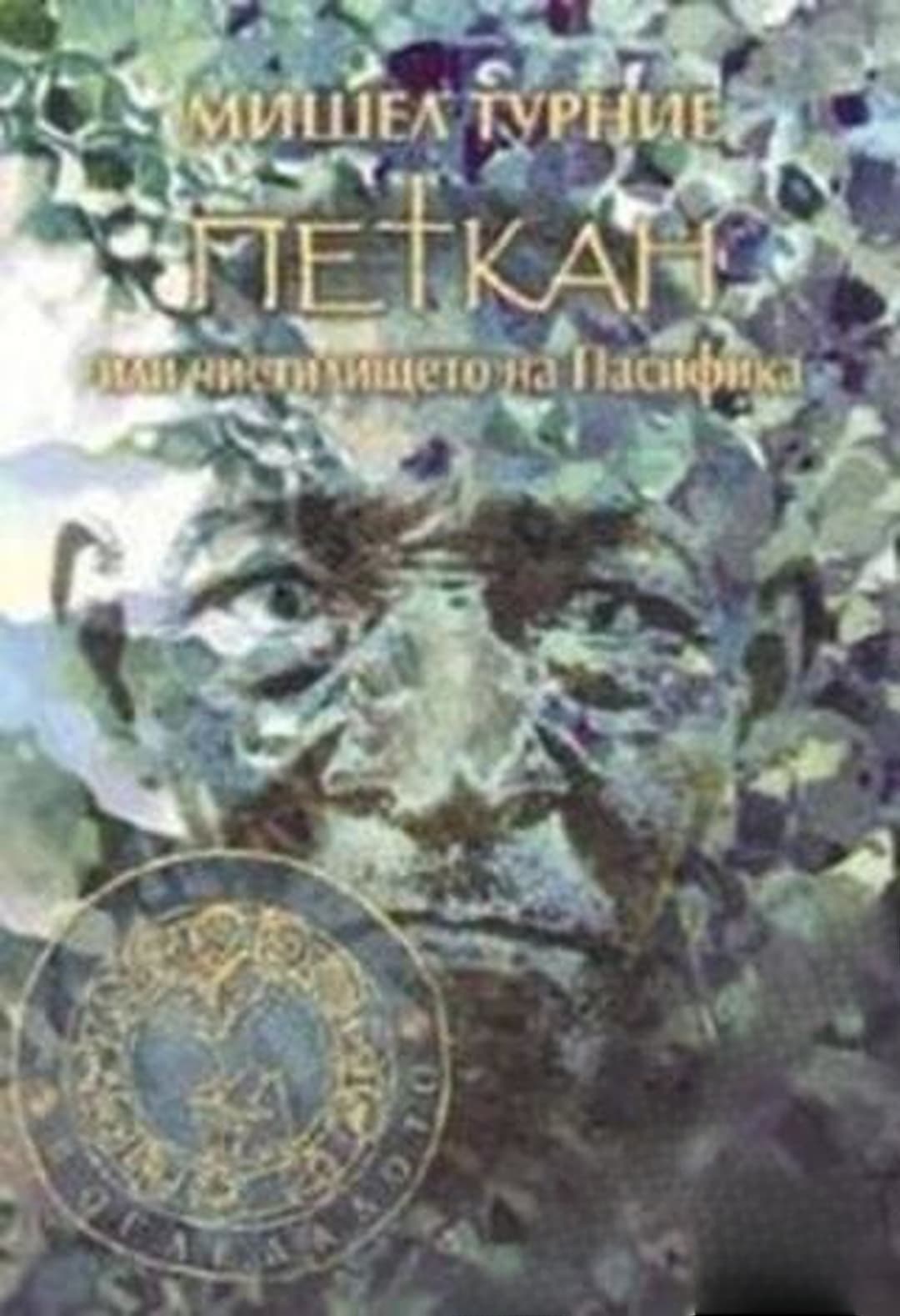 Петкан, или чистилището на Пасифика — обложка