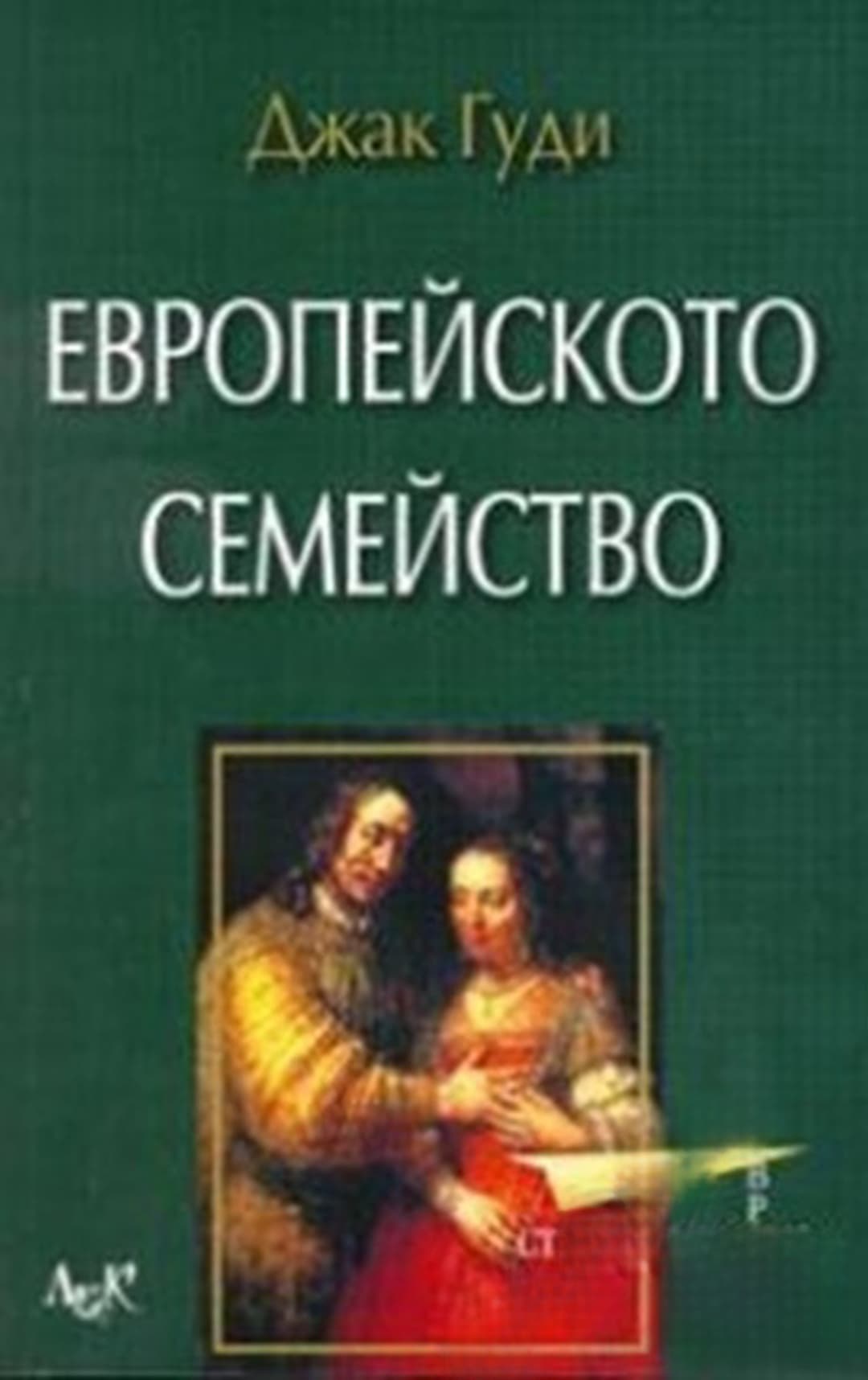 Европейското семейство — cover