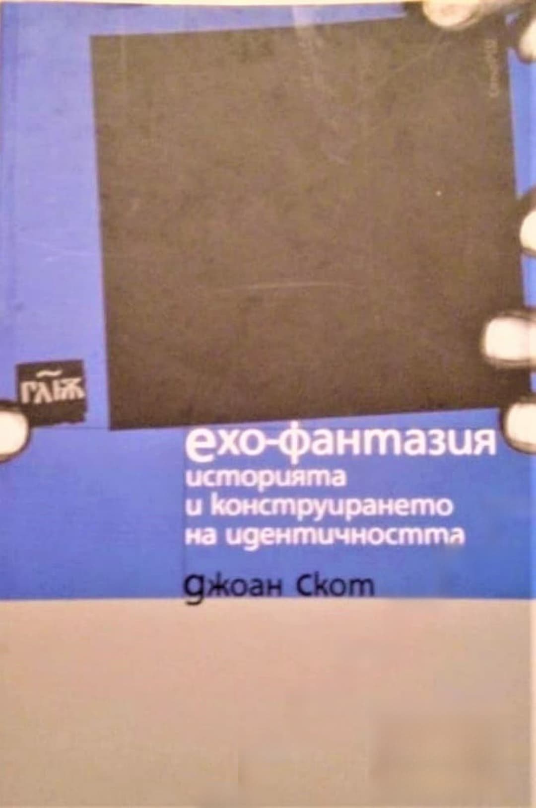 Ехо-фантазия: Историята и конструирането на идентичността — cover