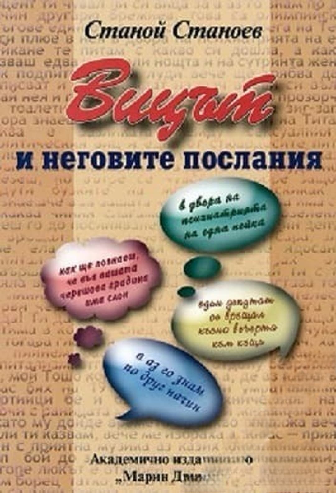 Вицът и неговите послания — cover