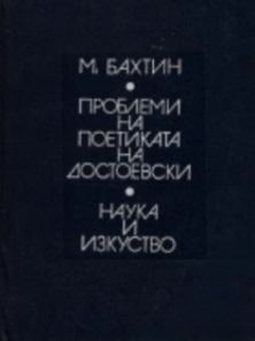 Проблеми на поетиката на Достоевски — обложка