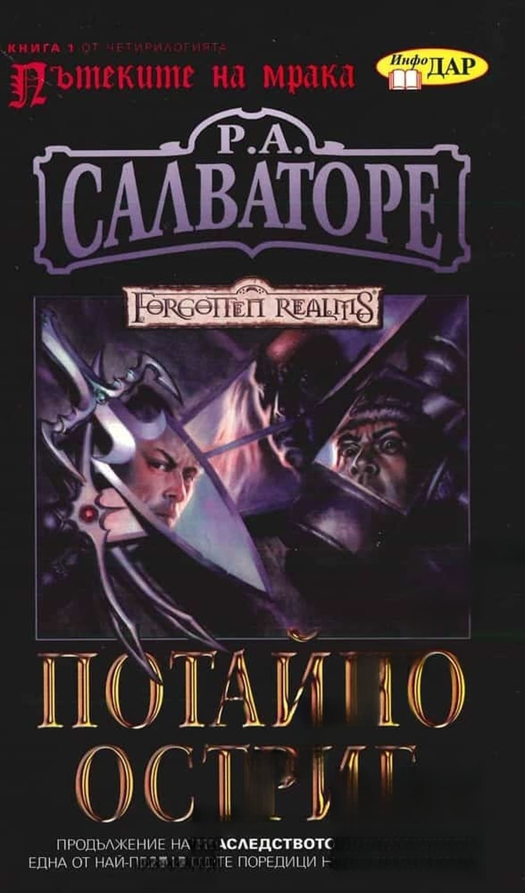 Потайно острие — cover