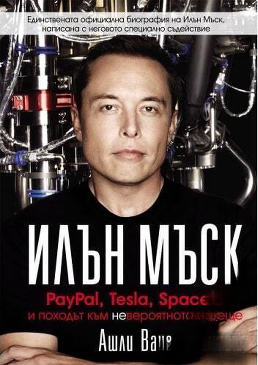 Илън Мъск: PayPal, Tesla, SpaceX и походът към невероятното бъдеще — cover