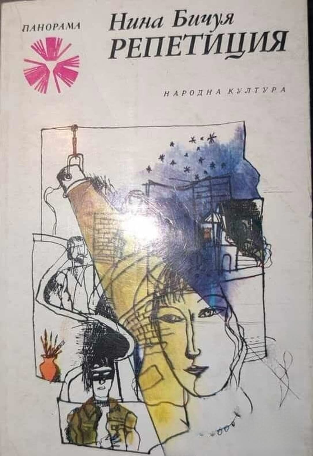Репетиция — обложка