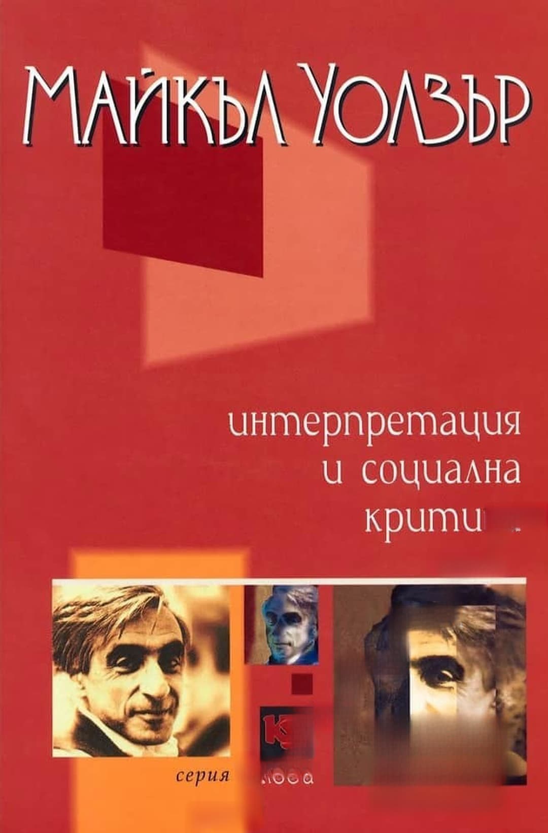 Интерпретация и социална критика — корица