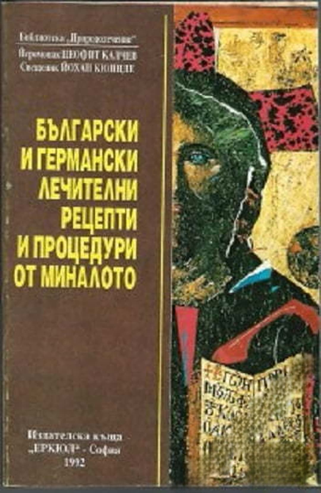 Български и германски лечителни рецепти и процедури от миналото — cover