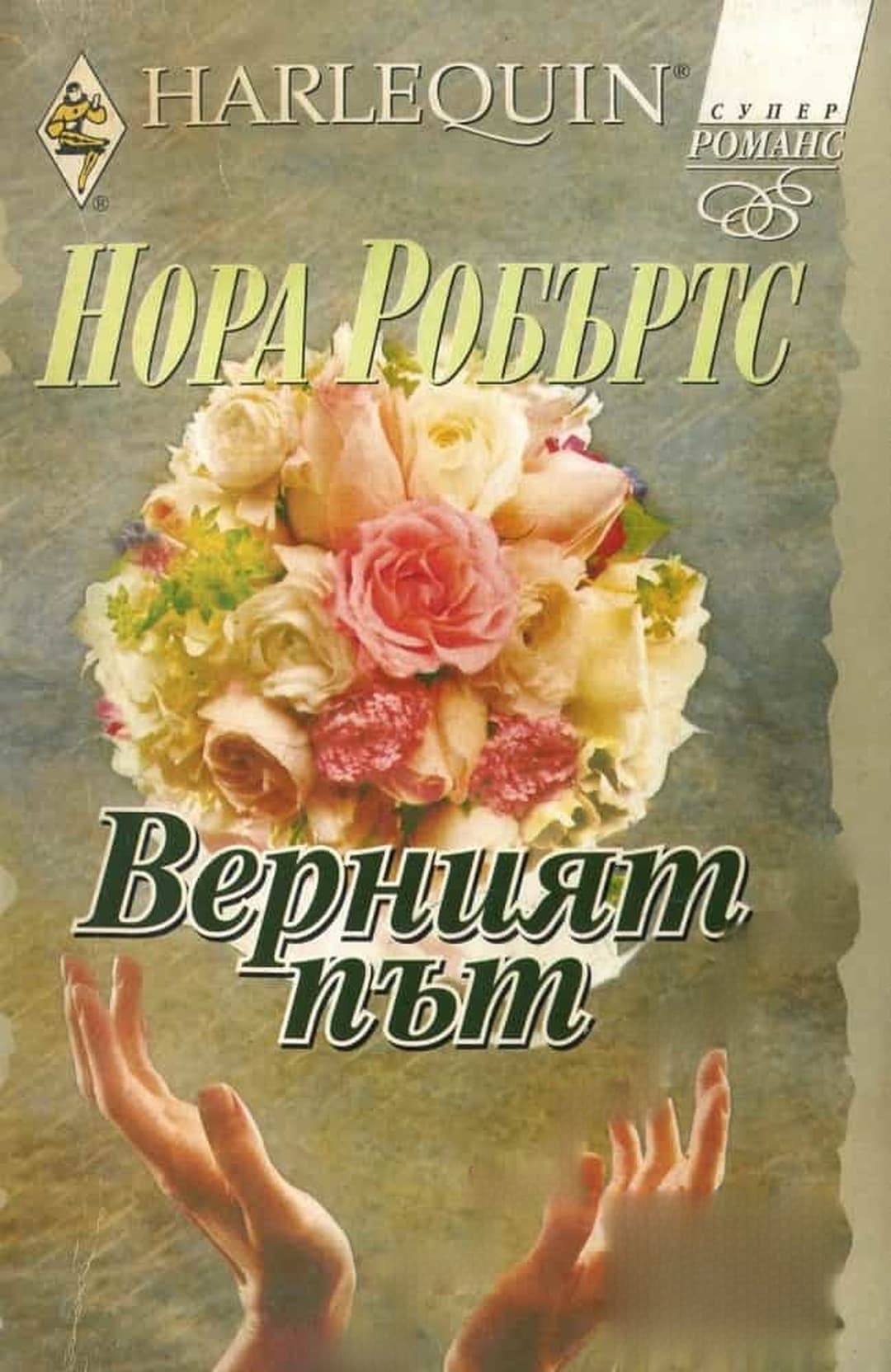 Верният път — обложка