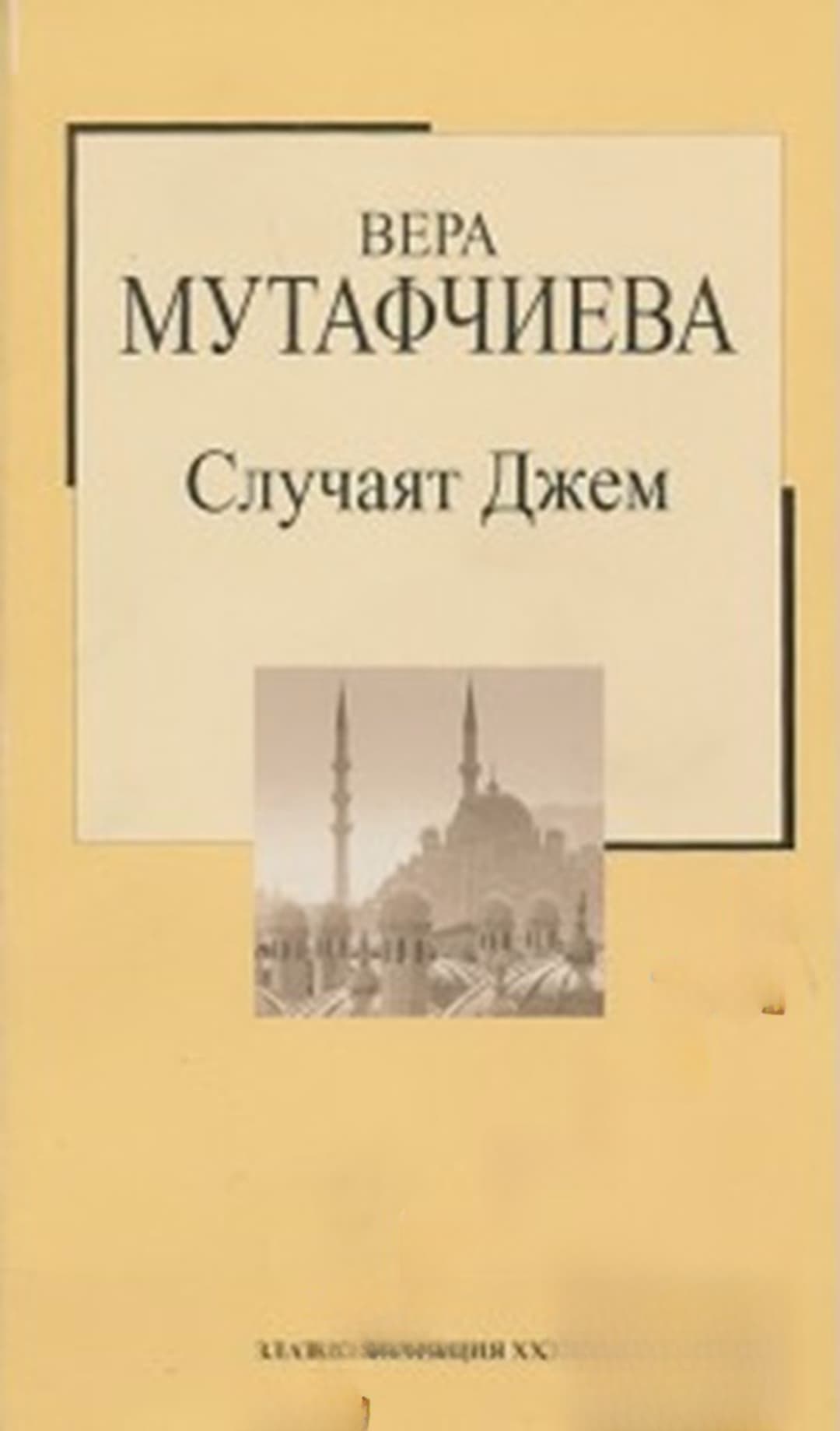 Случаят Джем — cover
