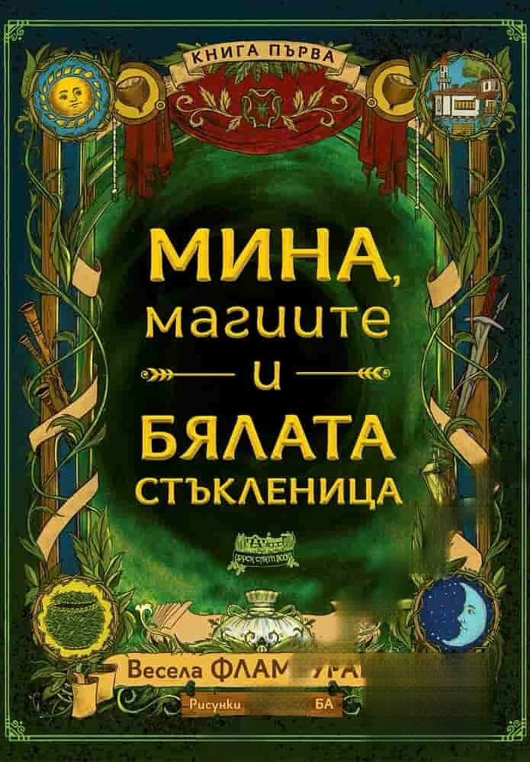 Мина, магиите и бялата стъкленица — обложка