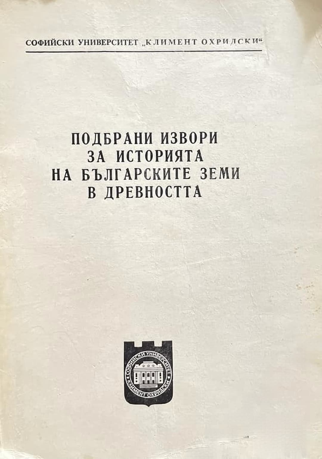 Подбрани извори за историята на българските земи в древността — cover