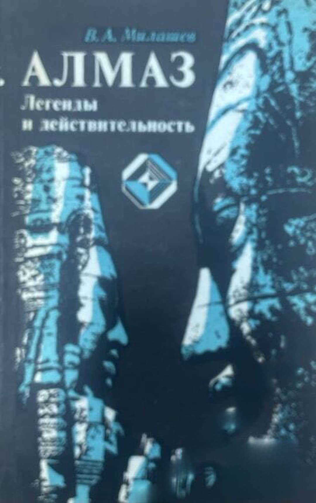 Алмаз легенды и действительность