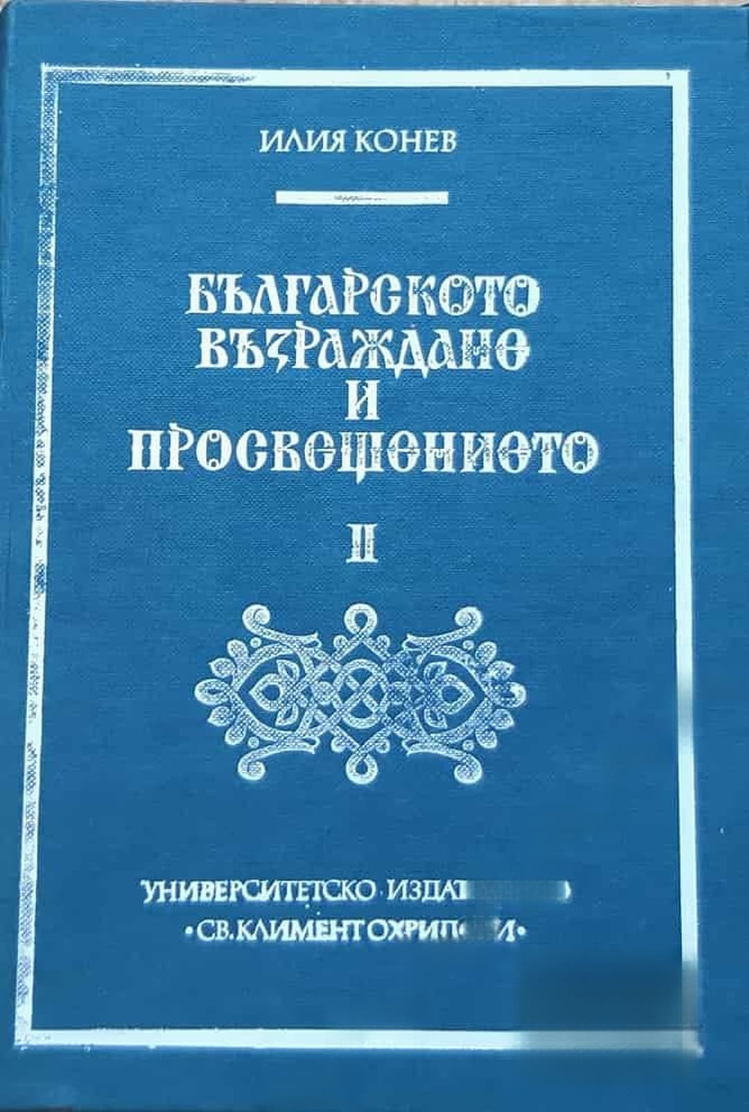 Българското Възраждане и Просвещението. Том 2: Въпроси на българската филологическа култура — cover